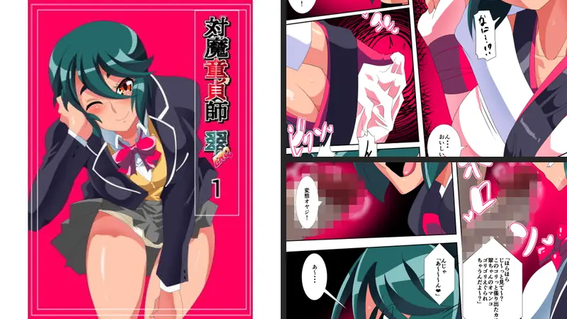 対魔童貞師 翠ERO？01 VSたぶらかしおじさん 美少女退魔師に襲いかかるドスケベ催●攻撃！のエロアイキャッチ画像