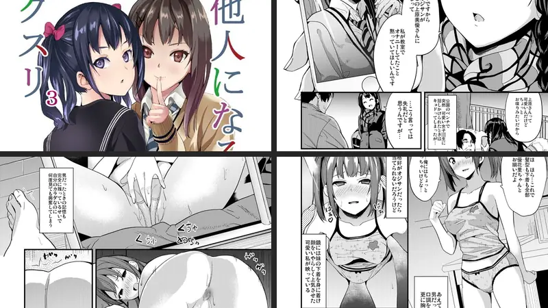 他人になるクスリ3-d_169364-千変万化式-エロ漫画ランキング王のエロ漫画画像