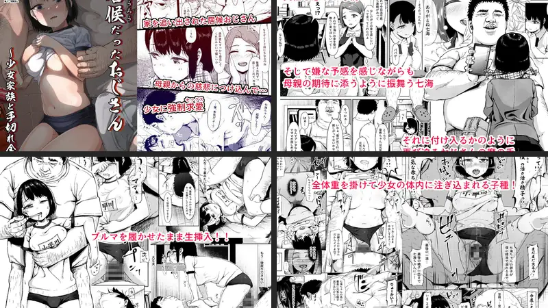 居候だったおじさん〜少女家族と手切れ金〜のエロアイキャッチ画像