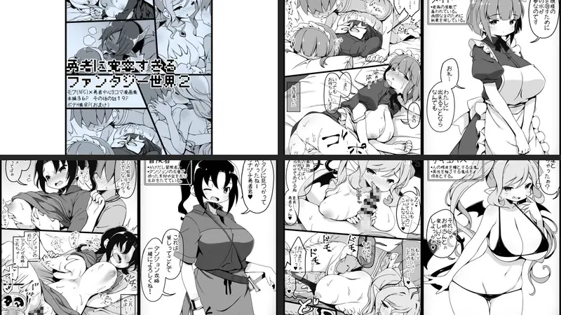 勇者に寛容すぎるファンタジー世界2〜続・NPC(モブ)相手中心ショートH漫画集〜のエロアイキャッチ画像