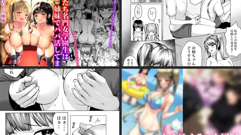 私たち名門女学園生は姉妹でパパ活してますのエロアイキャッチ画像