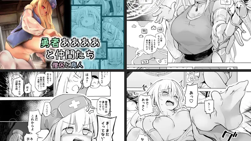 勇者ああああと仲間たち 僧侶と商人のエロアイキャッチ画像