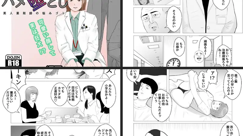 ハメ堕とし 美人薬剤師の悩みゴト-d_271601-バッドエンドドリーマー-エロ漫画ランキング王のエロ漫画画像