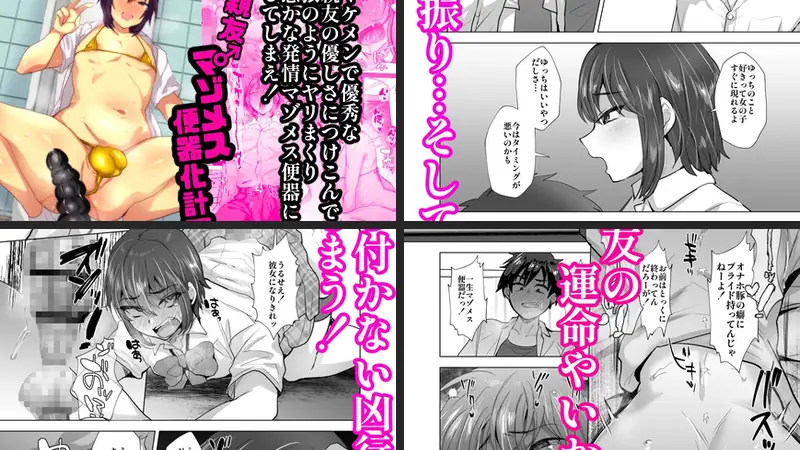 親友♂マゾメス便器化計画のエロアイキャッチ画像