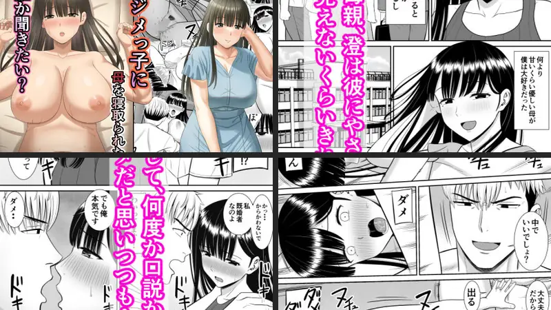 イジメっ子に母を寝取られた話誰か聞きたい？-d_289231-あらまあ-エロ漫画ランキング王のエロ漫画画像