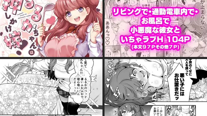 るるかちゃんは押しかけ嫁！のエロアイキャッチ画像