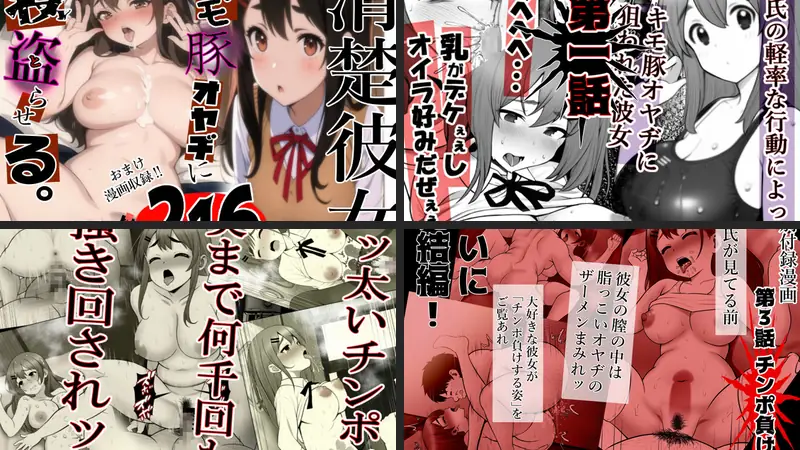 清楚彼女 キモ豚オヤヂに寝盗らせる。総集編 1＋2＆特別付録漫画のエロアイキャッチ画像