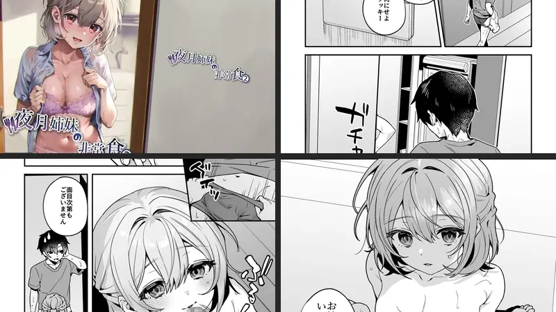夜月姉妹の非常食2のエロアイキャッチ画像