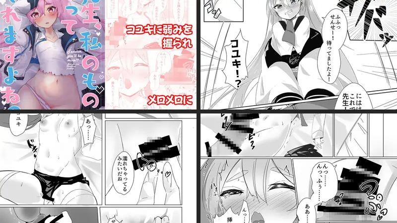 先生、私のものになってくれますよね！？のエロアイキャッチ画像