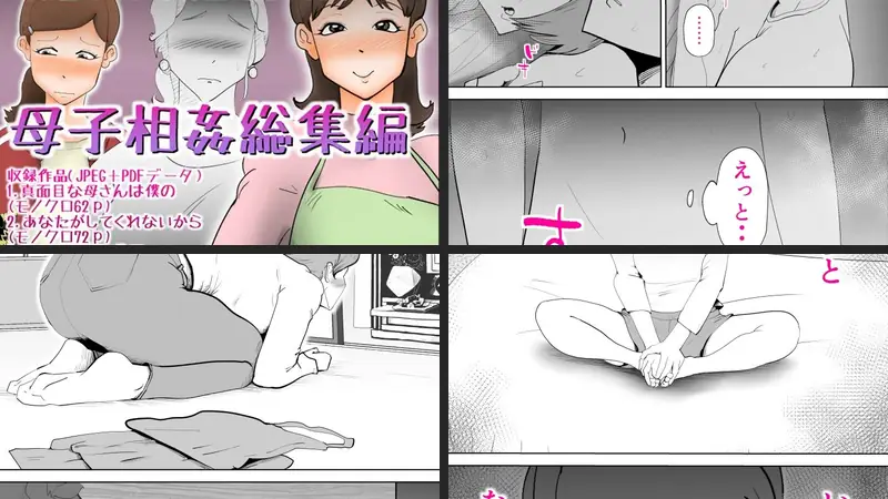 母子相姦総集編のエロアイキャッチ画像