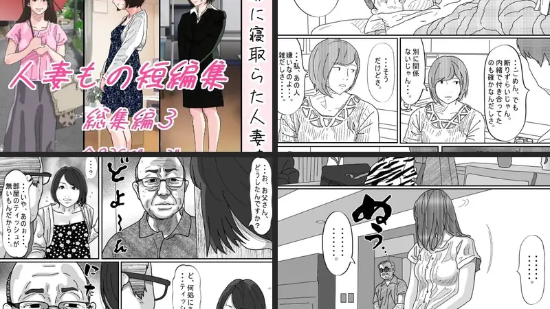 爺に寝取られた人妻たち。のエロアイキャッチ画像