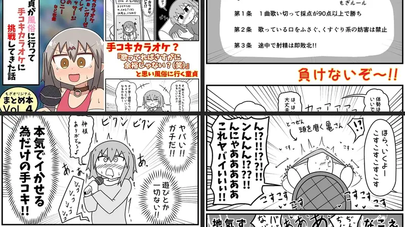 童貞が風俗に行って手コキカラオケに挑戦してきた話 まとめ本Vol.4のエロアイキャッチ画像