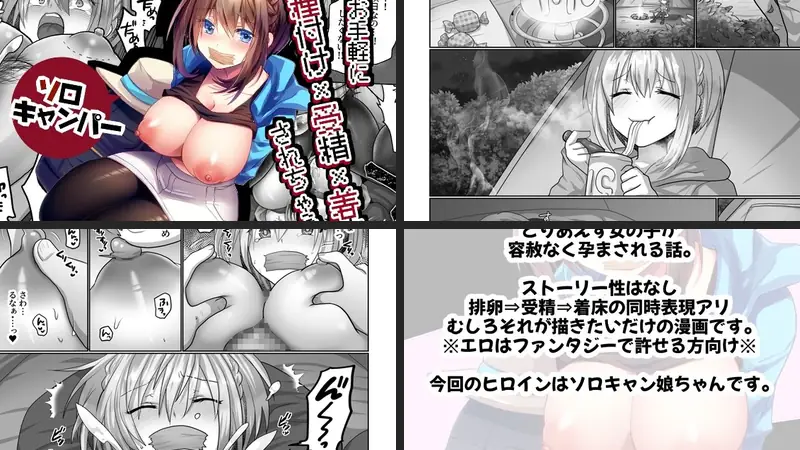 お手軽に種付け×受精×着床されちゃう【ソロキャンパー】のエロアイキャッチ画像