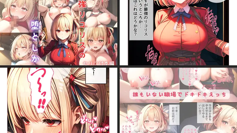 最強リコリスの堕としかたのエロアイキャッチ画像