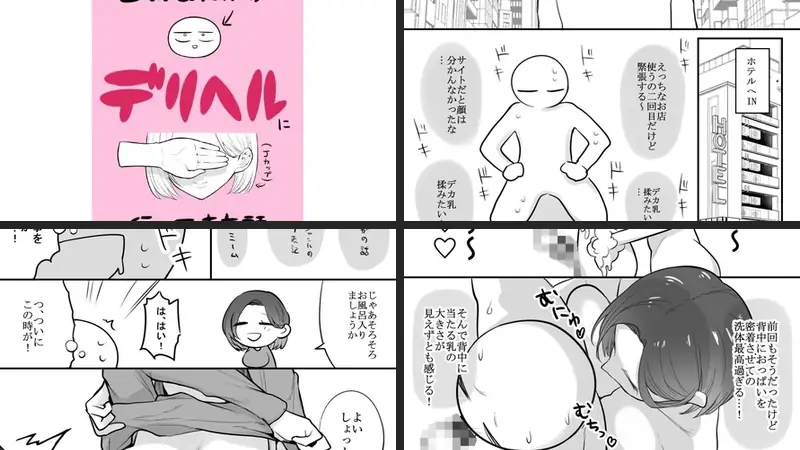 エロ漫画家がデリヘルに行ってきた話のエロアイキャッチ画像