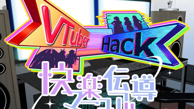 Vtuber hack 快楽伝導マニュアルのエロアイキャッチ画像