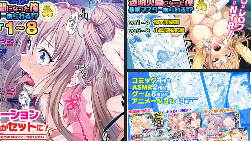 【動画まとめパック】透明人間になった俺4 ver1〜8のエロアイキャッチ画像