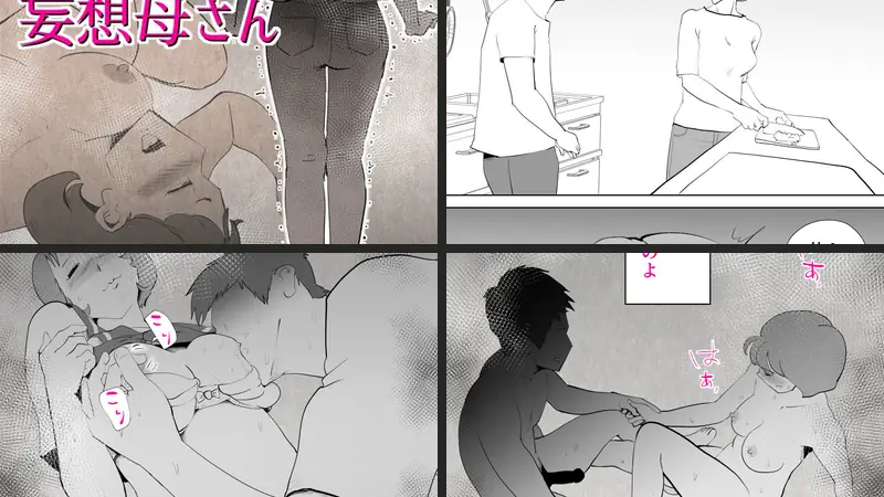 妄想母さんのエロアイキャッチ画像