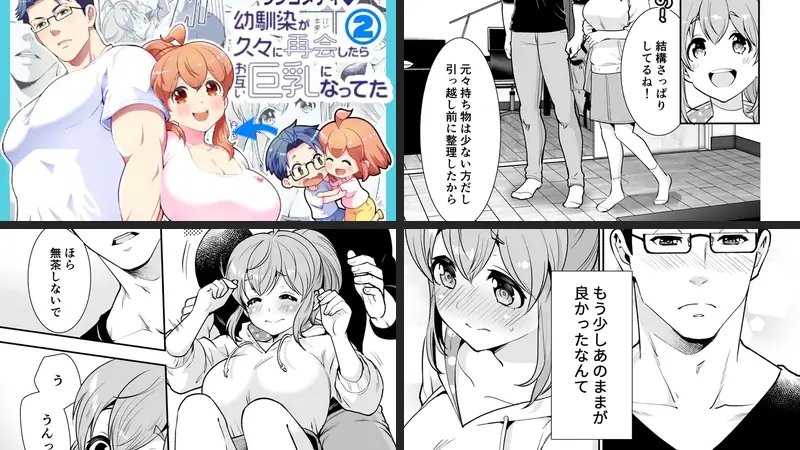 幼馴染が久々に再会したらお互い巨乳になってた 2のエロアイキャッチ画像