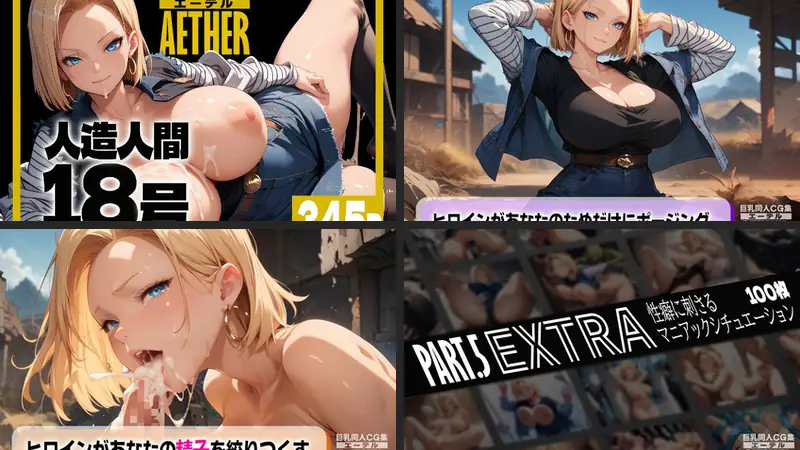 巨乳同人CG集 エーテル 人造人間○8号編のエロアイキャッチ画像