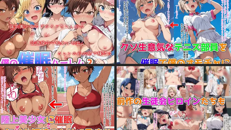 僕の催●ハーレム2 〜運動部美少女の認識いじって処女強奪強●種付け！〜のエロアイキャッチ画像