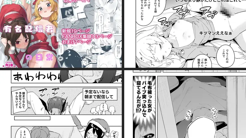 隣人が有名配信者の日常-d_493211-シンセカイセット-エロ漫画ランキング王のエロ漫画画像