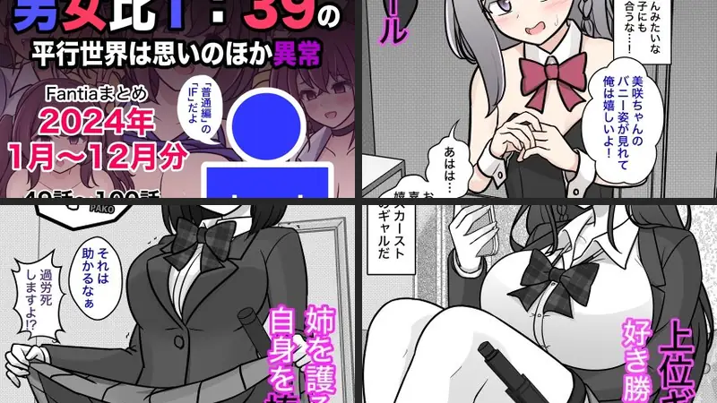 男女比1:39の平行世界は思いのほか異常（Fantiaまとめ2024年1月〜12月分）-d_493453-きっさー-エロ漫画ランキング王のエロ漫画画像