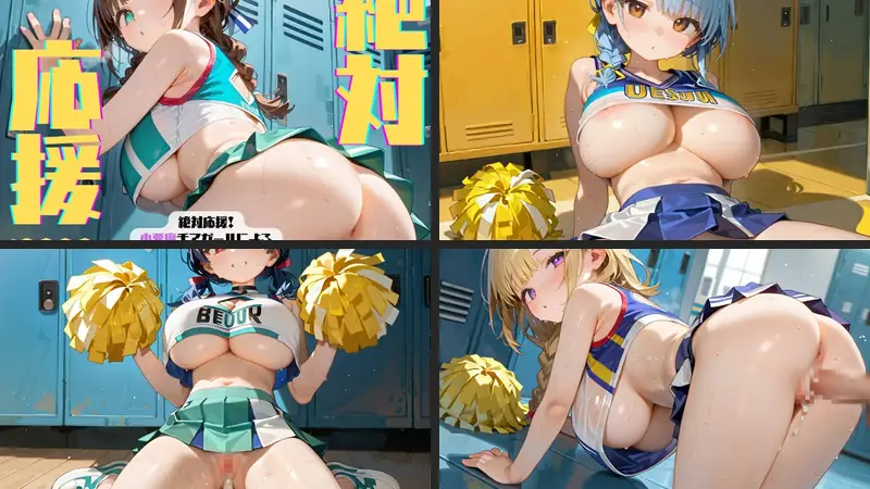 絶対応援!小悪魔チアガールによる射精管理合宿02のエロアイキャッチ画像