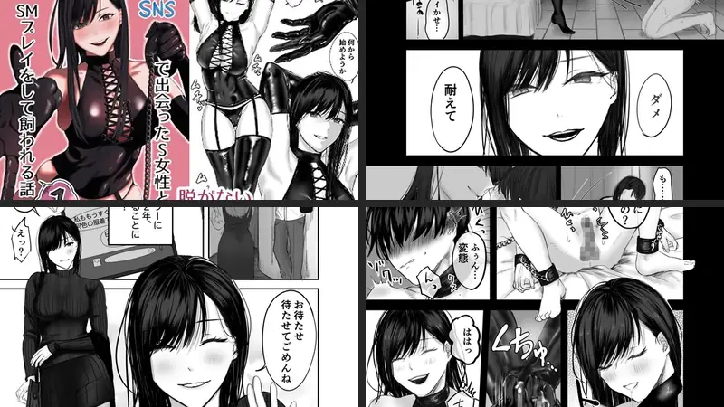 SNSで出会ったS女性とSMプレイをして飼われる話1-d_504767-ひらりはっぱ-エロ漫画ランキング王のエロ漫画画像