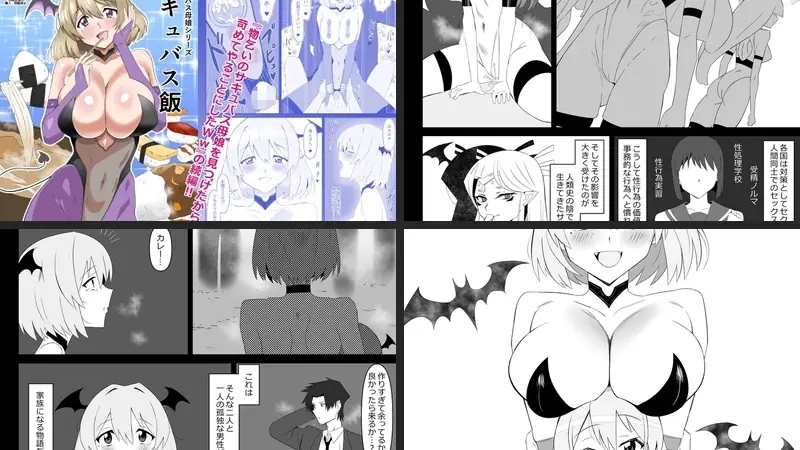 サキュバス母娘シリーズ『サキュバス飯』のエロアイキャッチ画像