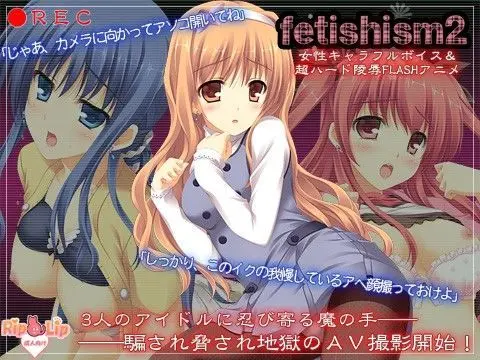 fetishism 2のエロ画像