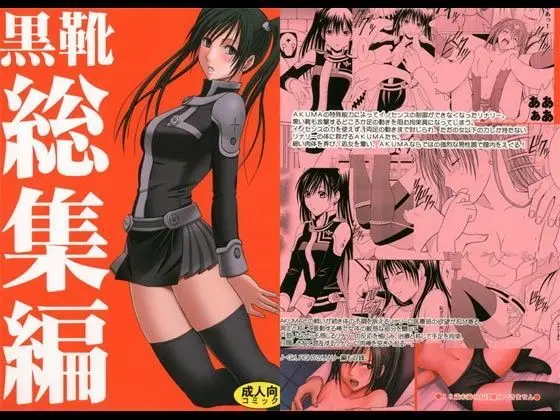 黒靴総集編のエロ画像