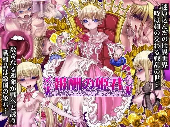 報酬の姫君 princess super slutのエロ漫画画像