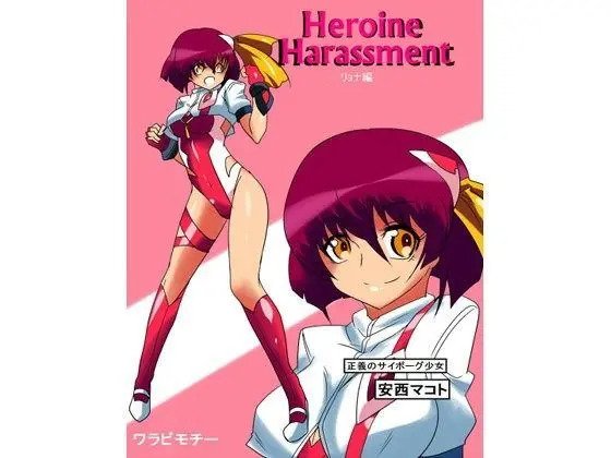 Heroine harassment 安西マコト リョナ編のエロ画像