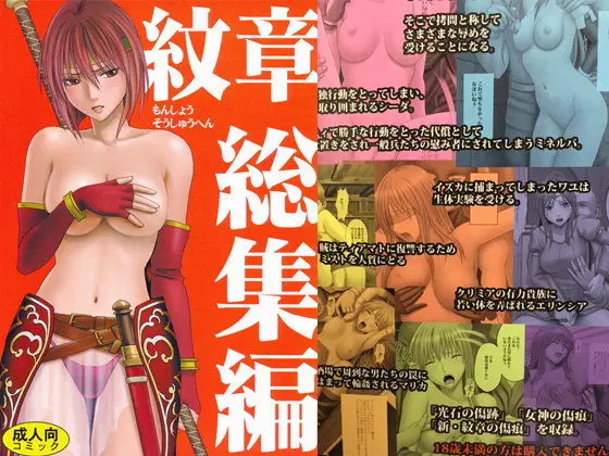 紋章総集編のエロ画像