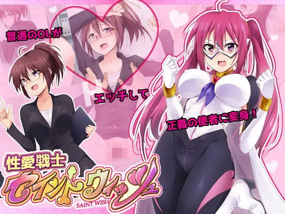 性愛戦士セイントウィッシュのエロ画像