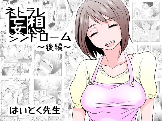 ネトラレ妄想シンドローム〜後編〜のエロ画像