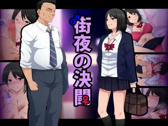 街夜の決闘のエロ画像