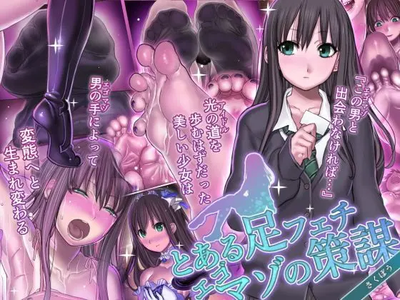 とある足フェチエゴマゾの策謀のエロ画像
