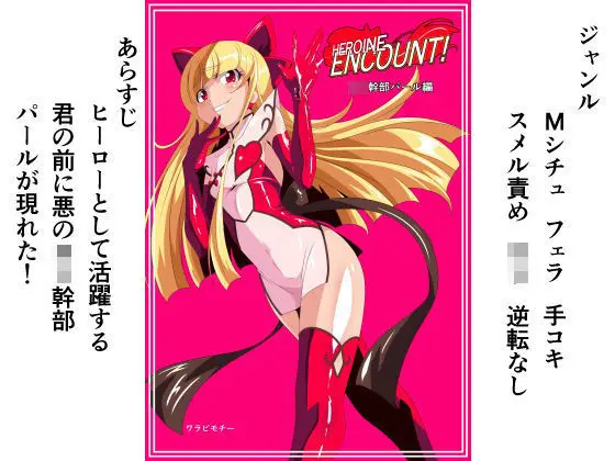 HEROINE ENCOUNT！ 悪のロリ幹部パール編のエロ画像