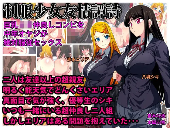 制服少女友情譚詩 巨乳JK仲良しコンビを中年オヤジが絶対服従セックスのエロ画像