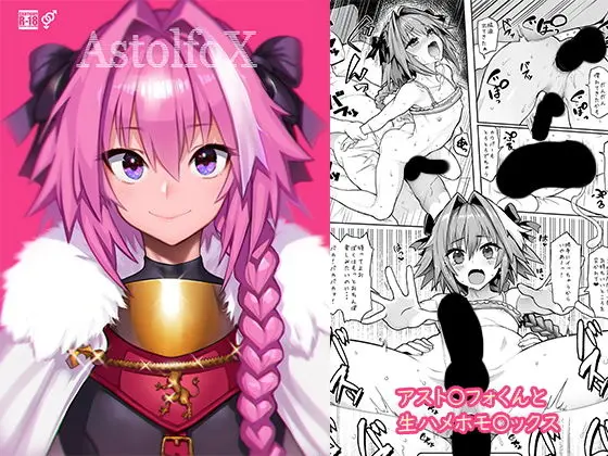 AstolfoXのエロ漫画画像