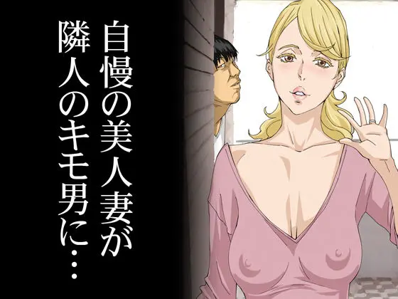 自慢の美人妻が隣に住むキモイ男に寝取られていたのを僕だけが知らないのエロ漫画画像