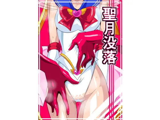 聖月没落のエロ画像