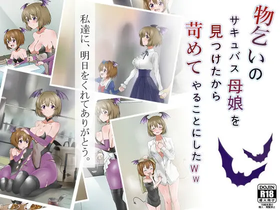 物乞いのサキュバス母娘を見つけたから苛めてやることにしたWwのエロ画像