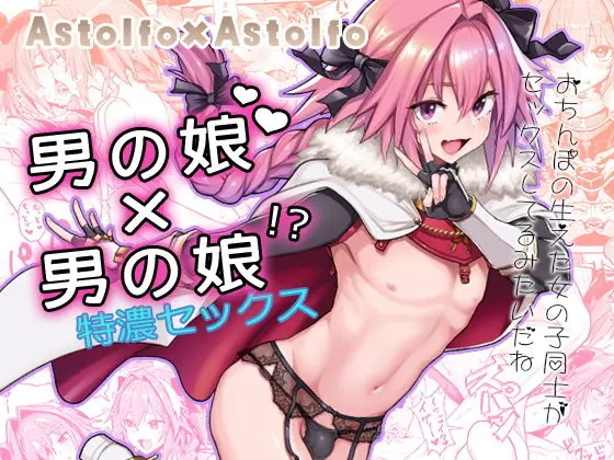 Astolfo×Astolfoのエロ漫画画像