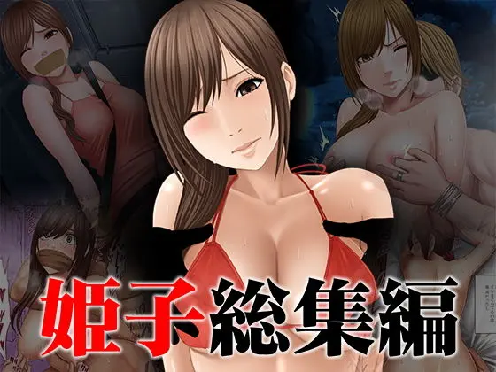 姫子総集編のエロ画像