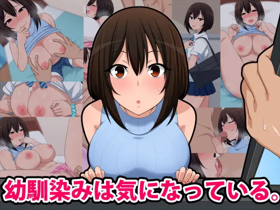 幼馴染みは気になっているのエロ画像