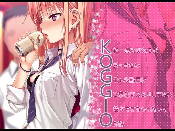 KOGGIOのエロ画像