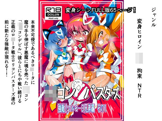 ロリコンバスターズ 強敵！マルモ―3兄弟のエロ画像